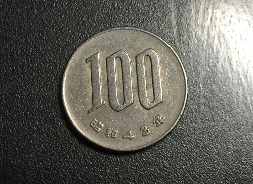 昭和43年生まれの100円玉
